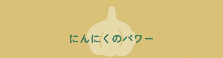 にんにくのパワー