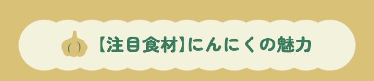 【注目食材】にんにくの魅力