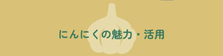 にんにくの魅力・活用