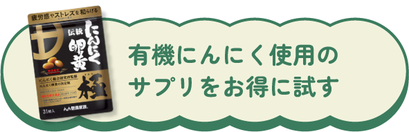 有機にんにく使用のサプリをお得に試す