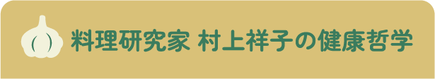 料理研究家 村上祥子の健康哲学