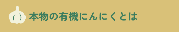 本物の有機にんにくとは