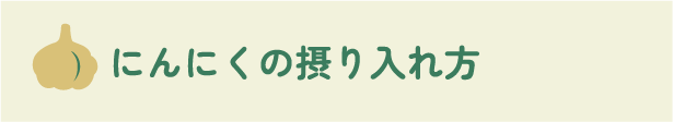 にんにくの摂り入れ方