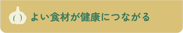 よい食材が健康につながる