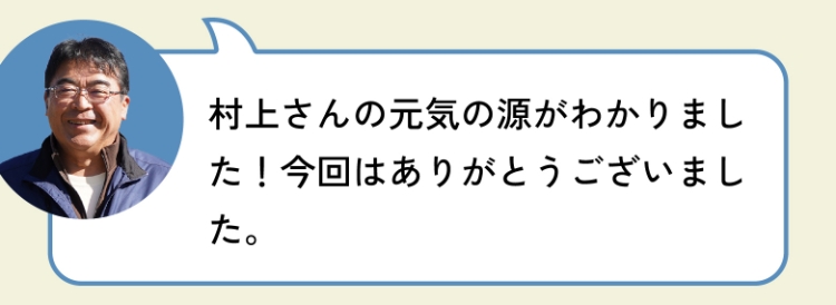 村上さんの元気の源がわかりました！今回はありがとうございました。