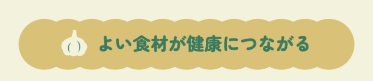よい食材が健康につながる