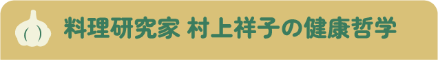 料理研究家 村上祥子の健康哲学