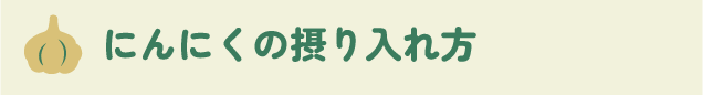 にんにくの摂り入れ方