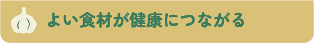 よい食材が健康につながる