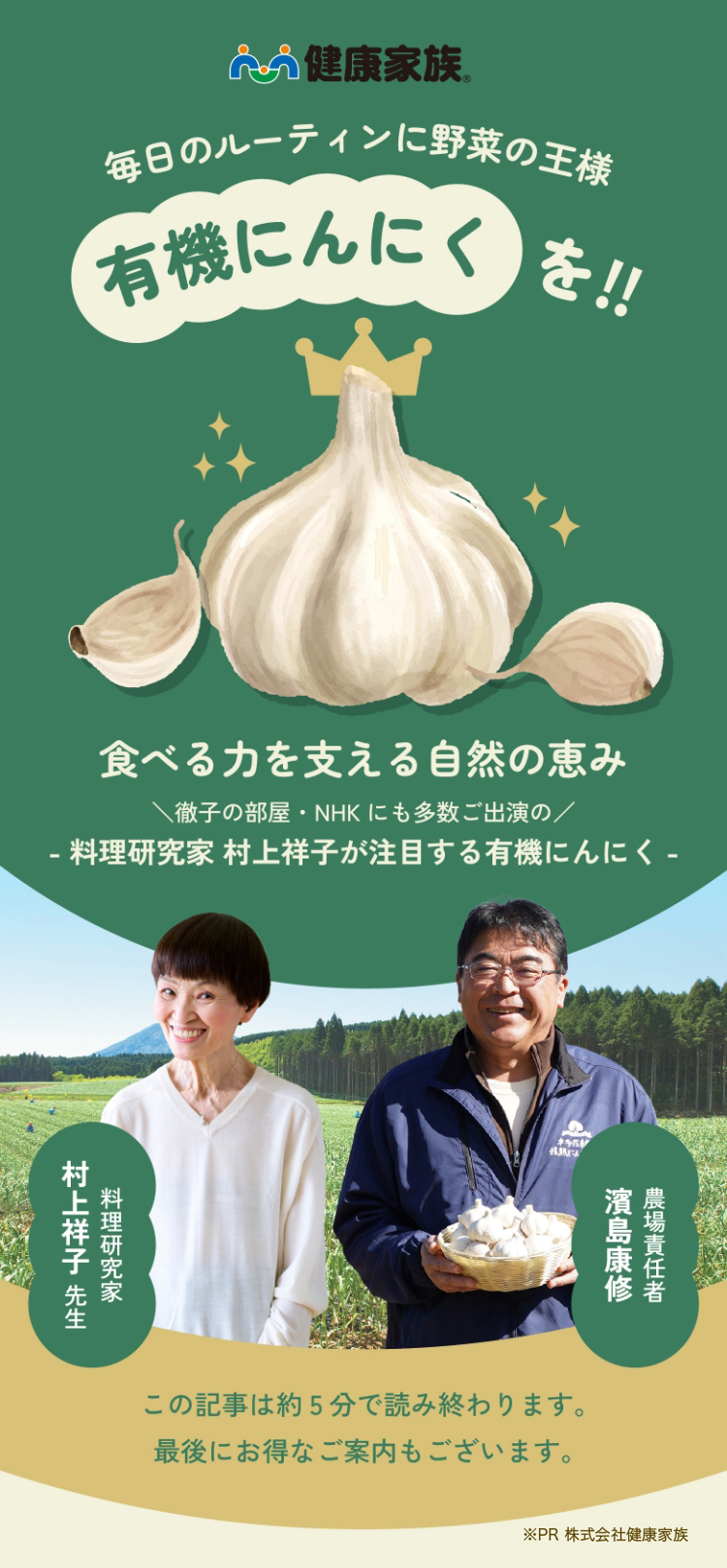 健康家族 毎日のルーティンに野菜の王様有機ニンニクを!! 食べる力を支える自然の恵み＼徹子の部屋・NHKにも多数ご出演の／ 料理研究家 村上祥子 先生 農場責任者 濱島康修 この記事は約5分で読み終わります。最後にお得なご案内もございます。