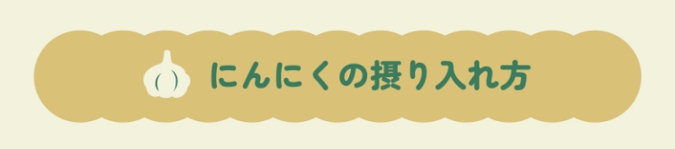 にんにくの摂り入れ方