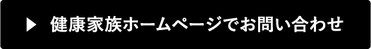 健康家族ホームページでお問い合わせ