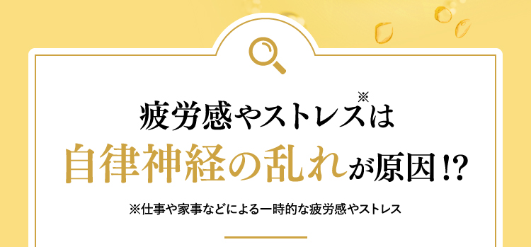 疲労感やストレスは自律神経の乱れが原因！？※仕事や家事などによる一時的な疲労感やストレス