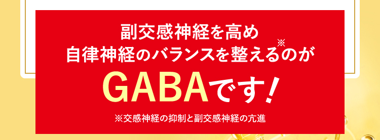 副交感神経を高め自律神経のバランスを整えるのがGABAです！※交感神経の抑制と副交感神経の亢進