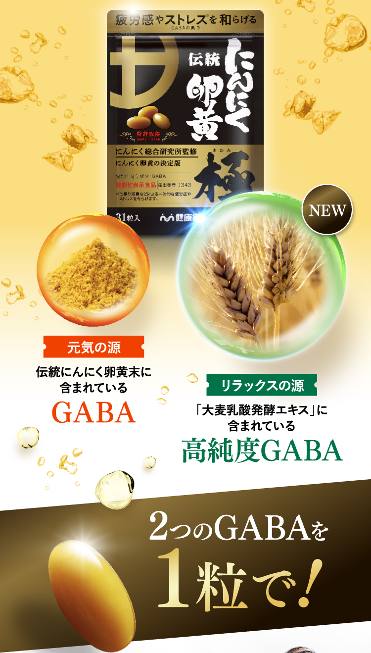 元気の源伝統にんにく卵黄末に含まれているGABAリラックスの源「大麦乳酸発酵エキス」に含まれている高純度GABA
