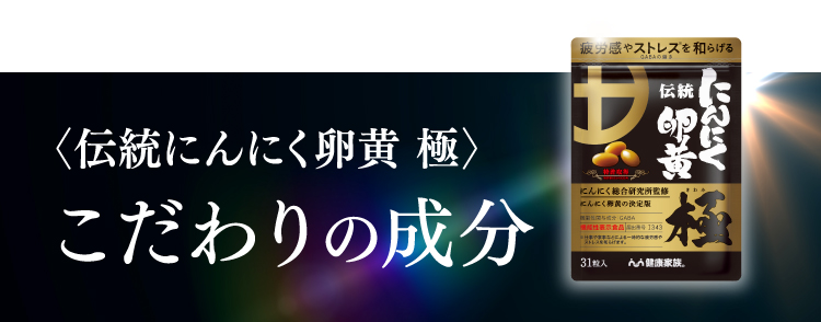 〈伝統にんにく卵黄 極〉こだわりの成分