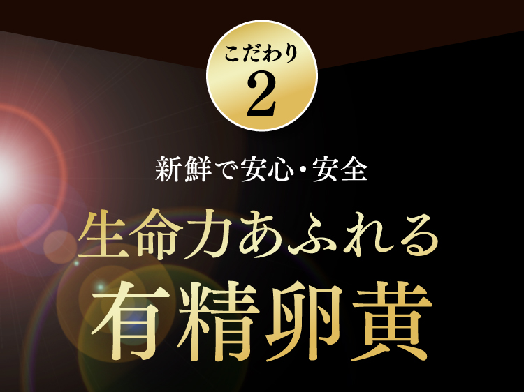 こだわり2 新鮮で安心・安全生命力あふれる有精卵黄