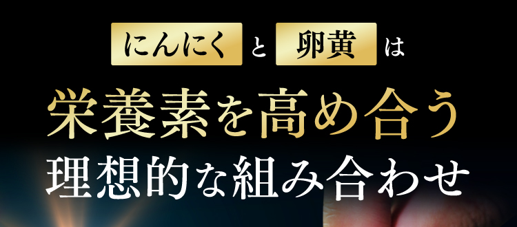 にんにくと卵黄は栄養素を高め合う理想的な組み合わせ