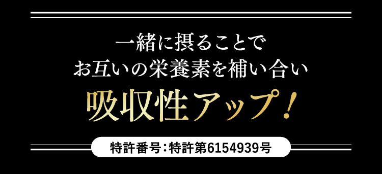 一緒に摂ることでお互いの栄養素を補い合い吸収性アップ！特許番号：特許第6154939号