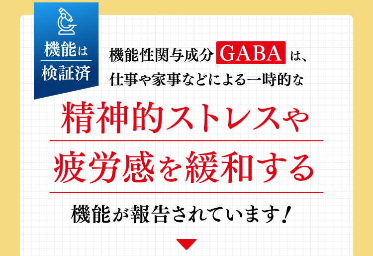 機能は検証済機能性関与成分 GABA は、仕事や家事などによる一時的な精神的ストレスや疲労感を緩和する機能が報告されています！