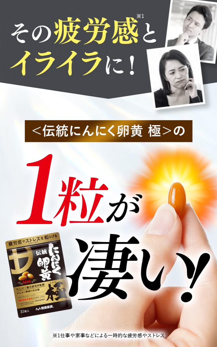 健康家族の「伝統にんにく卵黄 極(きわみ)」 ｜疲労感とストレスを