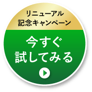 リニューアル記念キャンペーン 今すぐ試してみる