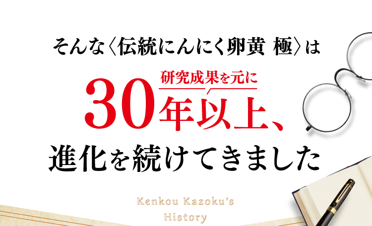 そんな〈伝統にんにく卵黄 極〉は30年以上研究成果を元に、進を続けてきました