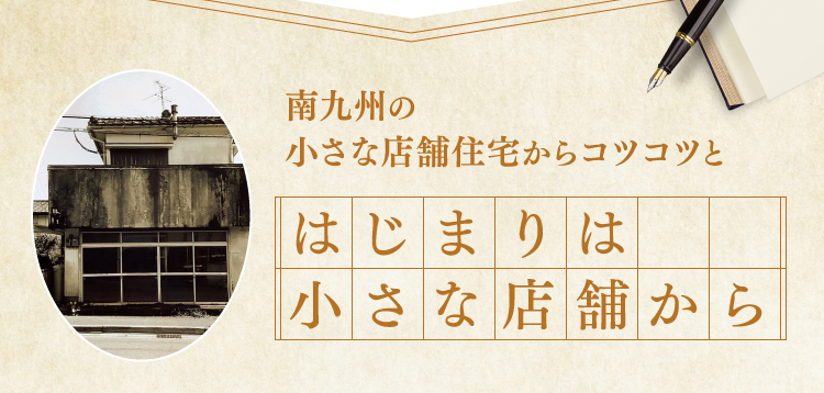 南九州の小さな店舗住宅からコツコツとはじまりは小さな店舗から