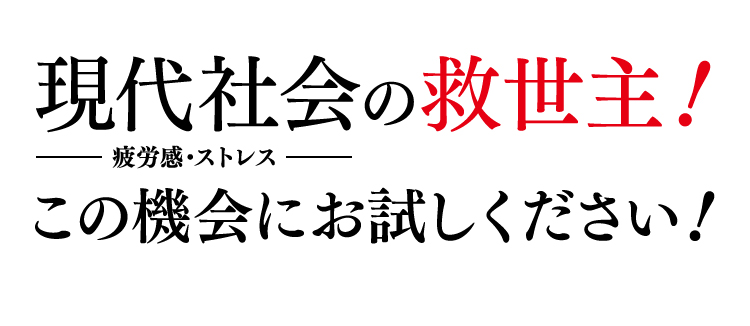 現代社会の救世主！この機会にお試しください！