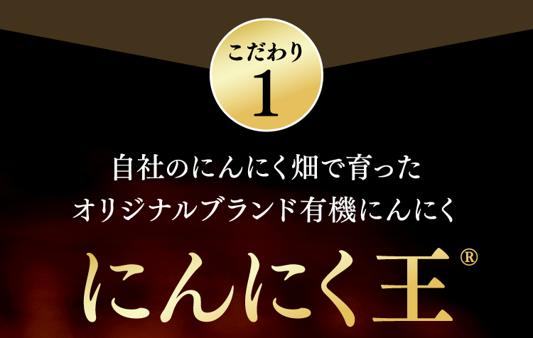 こだわり1 自社のにんにく畑で育ったオリジナルブランド有機にんにく にんにく王