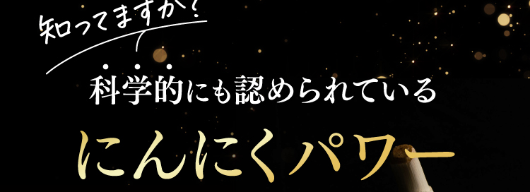 知ってますか？科学的にも認められているにんにくパワー