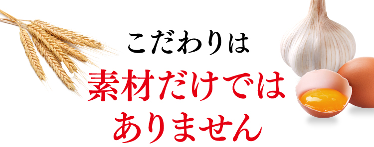 こだわりは素材だけではありません