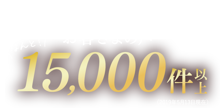 〈伝統にんにく卵黄 極〉シリーズに届いたお客さまの声その数なんと!15,000件以上(2019年5月13日現在)