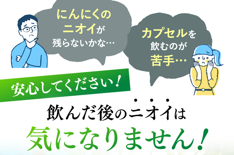 にんにくのニオイが残らないかな…カプセルを飲むのが苦手…安心してください!飲んだ後のニオイは気になりません!