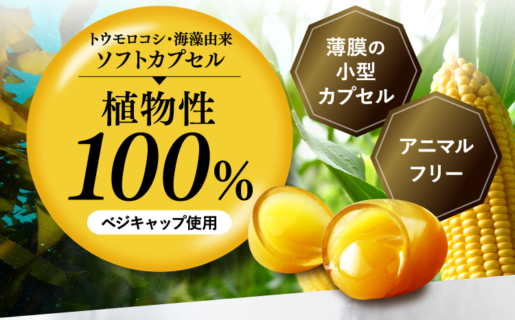 トウモロコシ・海藻由来ソフトカプセル植物性100%ベジキャップ使用薄膜の小型カプセルアニマルフリー