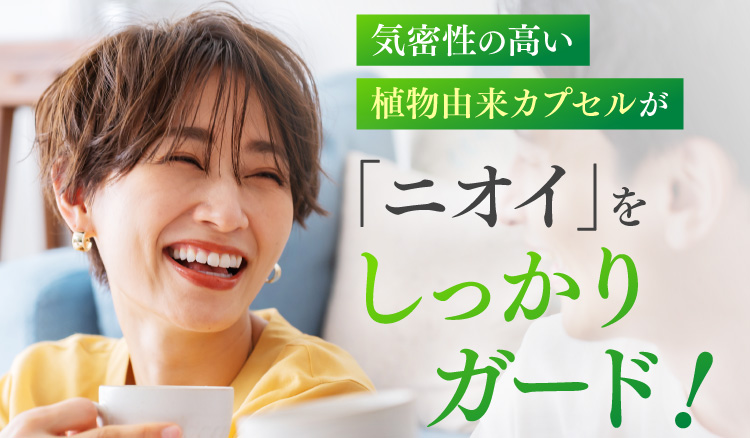 気密性の高い植物由来カプセルが「ニオイ」をしっかりガード!