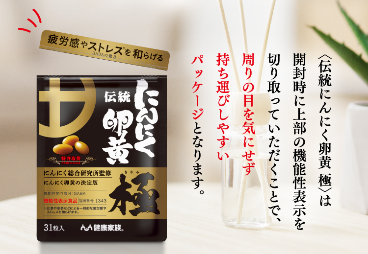 〈伝統にんにく卵黄 極〉は開封時に上部の機能性表示を切り取っていただくことで、周りの目を気にせず持ち運びしやすいパッケージとなります。