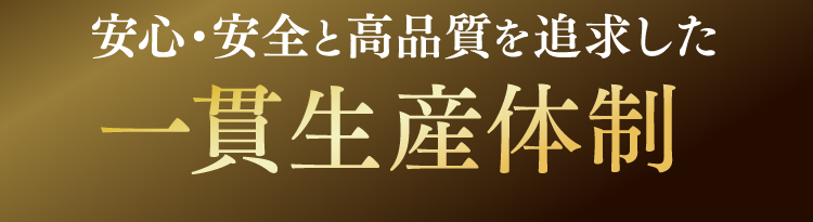 安心・安全と高品質を追求した一貫生産体制