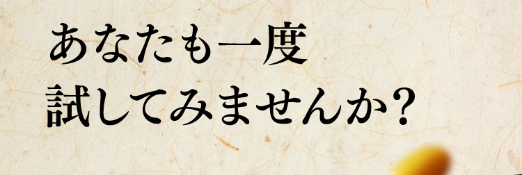 あなたも一度試してみませんか？