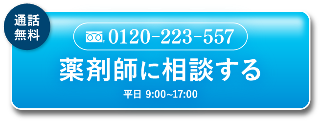 通話無料0120-223-557薬剤師に相談する平日 9:00~17:00