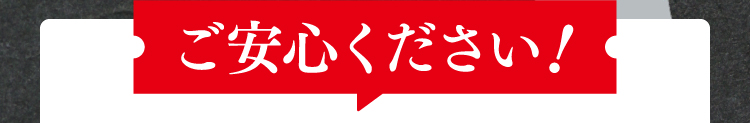 ご安心ください!