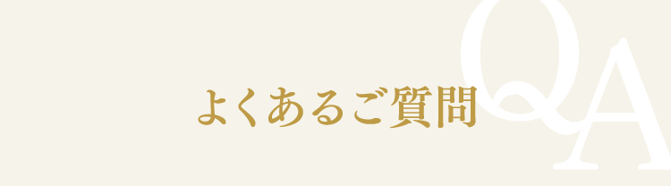 よくあるご質問