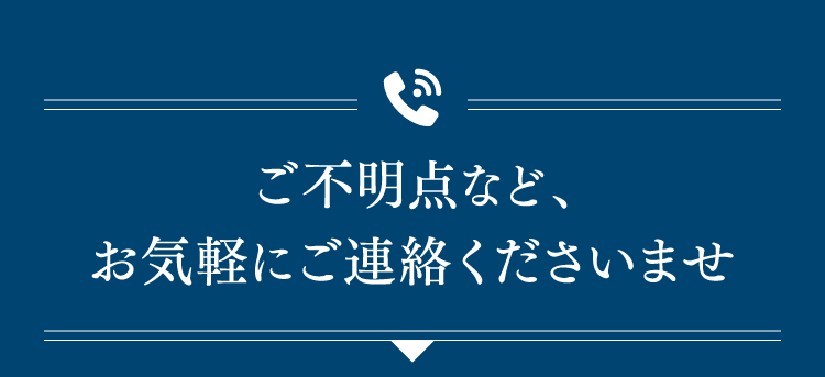 ご不明点など、お気軽にご連絡くださいませ