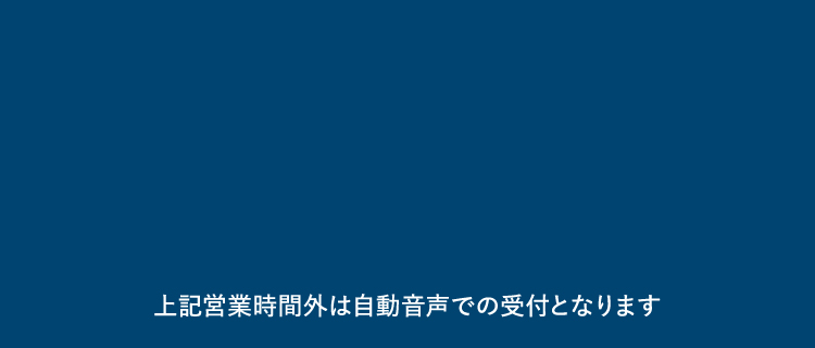 上記営業時間外は自動音声での受付となります