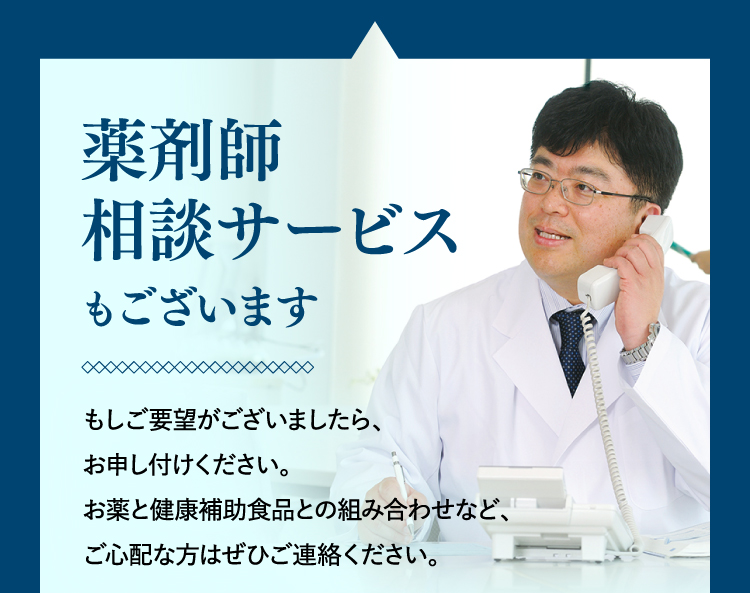 薬剤師相談サービスもございますもしご要望がございましたら、 お申し付けください。お薬と健康補助食品との組み合わせなど、ご心配な方はぜひご連絡ください。