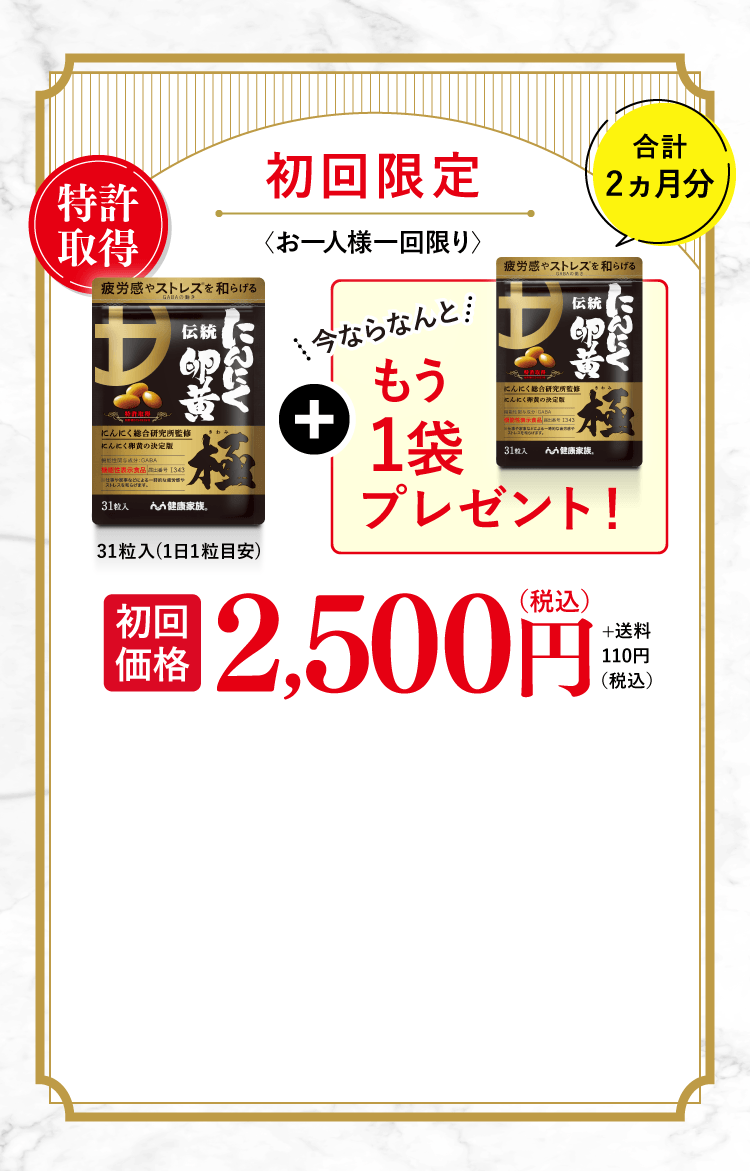 初回限定 お一人様一回限り 特許取得 今ならなんともう1袋プレゼント!合計 2ヵ月分 初回価格 2,500円（税込）+送料110円