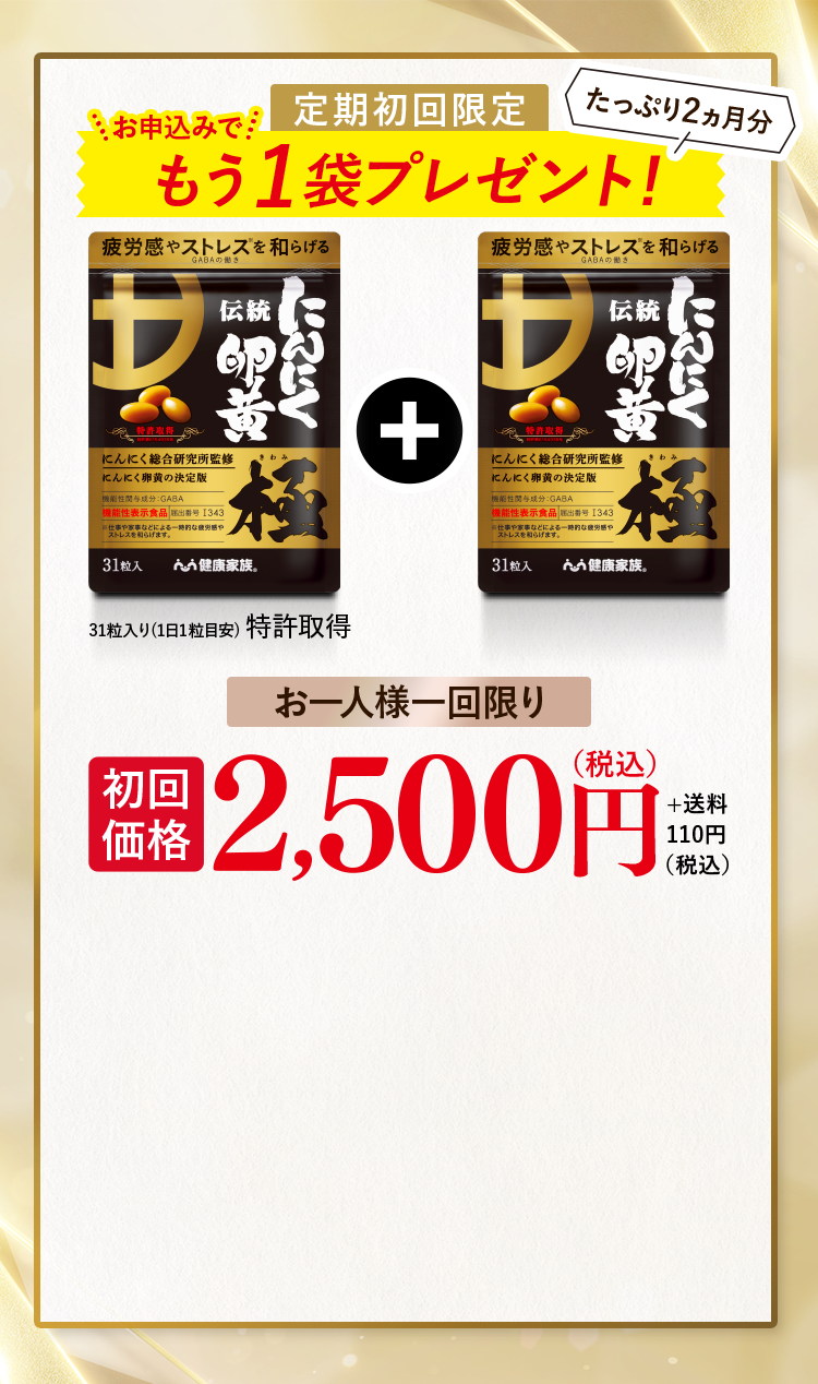 定期初回限定 お申込みでもう1袋プレゼント！たっぷり2ヵ月分 31粒入り(1日1粒目安) 特許取得 お一人様一回限り 初回価格 2,500円（税込）+送料110円（税込）