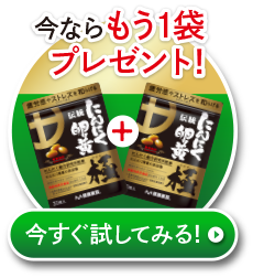 今ならもう1袋プレゼント! 今すぐ試してみる