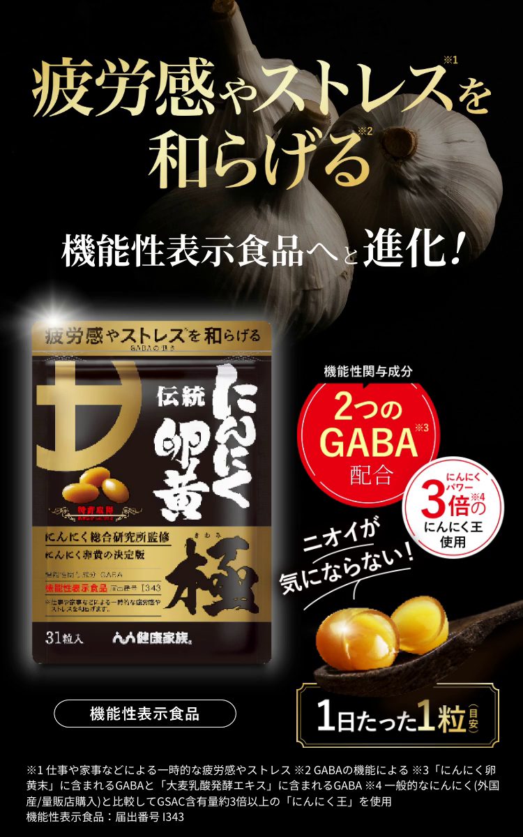 健康家族の「伝統にんにく卵黄 極(きわみ)」 ｜疲労感とストレス