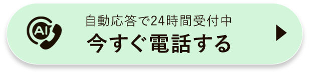 自動応答で24時間受付中 今すぐ電話する